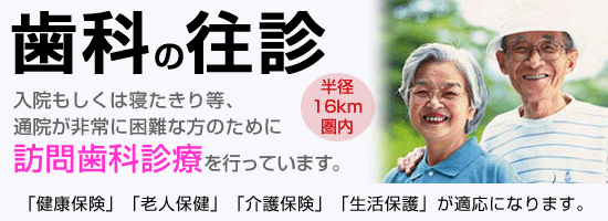 「米永歯科」では浪速区訪問歯科診療も行っています