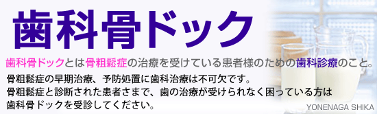 歯科骨ドックとは骨粗鬆症の治療を受けている患者様のための歯科治療のこと