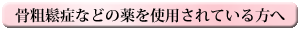 骨粗鬆症などの薬を使用されている方へ