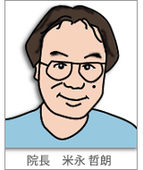 米永院長