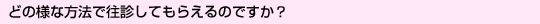 どの様な方法で?