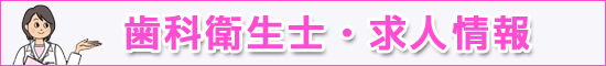 歯科衛生士募集告知